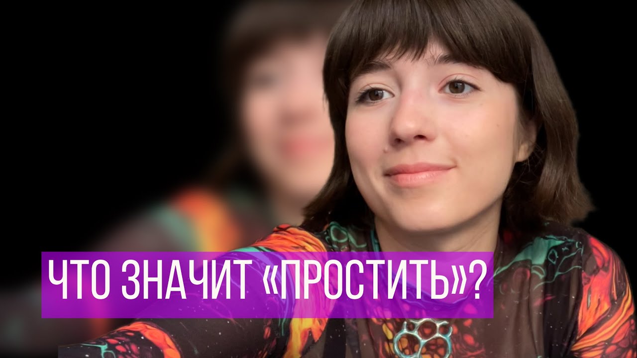 Что такое прощение? Чем Радикальное прощение отличается от обычного ...