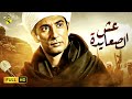حصرياً فيلم التار والاكشن | فيلم عش الصعايدة | بطولة عمرو سعد