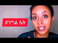 ድንግል የሆነች ሴት እንዴት ማወቅ ይቻላል