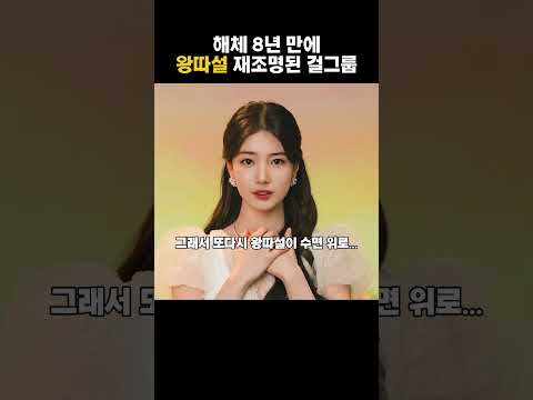 해체 8년만에 왕따설 재조명된 걸그룹 #shorts
