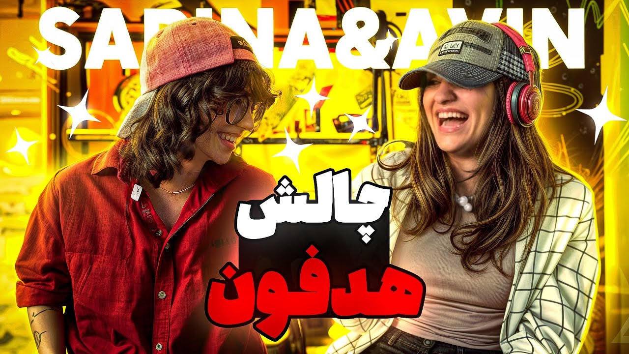 حدس بزن چی گفتم،حالا پشت تلفن بگو!