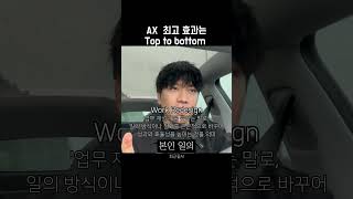 AI 최고 효과는 Top to Bottom 입니다