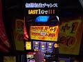 無想転生チャンスLAST１Gで！！！【スマスロ北斗の拳】 #パチスロ #やっちゃんの崖っぷちスロパチ生活 #パチンコ