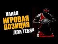 КАК ОПРЕДЕЛИТЬ СВОЮ ИГРОВУЮ ПОЗИЦИЮ?