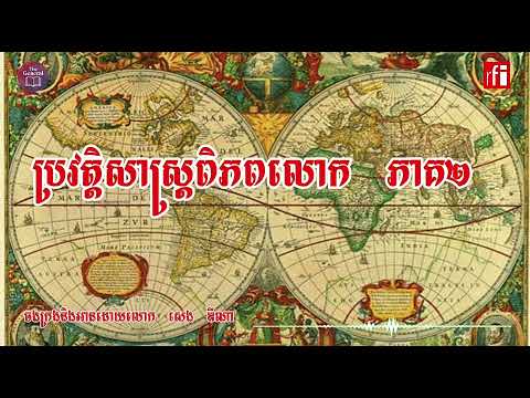 ប្រវត្តិសាស្រ្តពិភពលោក​ សេង​  ឌីណា​ World history 🌎