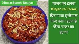 गाजर का हलवा- Mom’s special Gajar Ka Halwa Recipe-Carrot Halwa Recipe-Indian Dessert -Gajrela Recipe