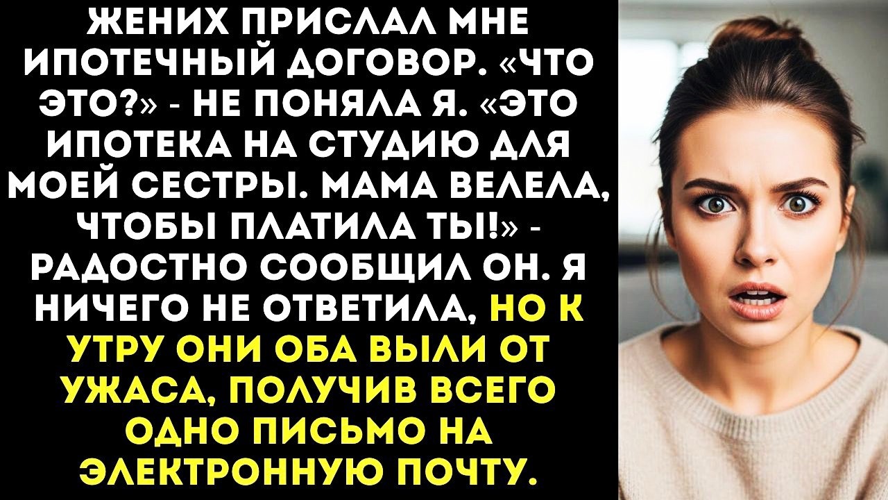 «Мама взяла ипотеку на студию для сестры. Платить будешь ты!» — обрадовал меня жених.