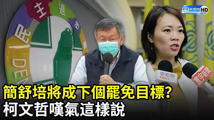 简舒培将成下个罢免目标？　柯文哲叹气这样说｜中时新闻网 - 天天要闻