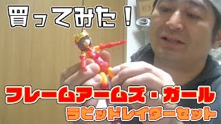 フレームアームズ ガール ラピッドレイダーセット買ってみた Youtube フレームアームズ ガール ラピッドレイダーセット買ってみた Youtube