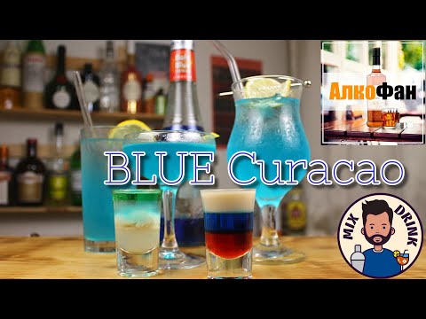 Коктейли с Блю Кюрасао (Blue Curacao) - ТОП 5 рецептов для дома