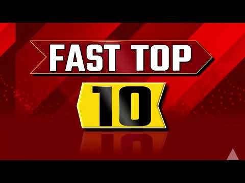 TOP 10 News : आज की दस बड़ी खबरें | Breaking News | 10 News
