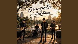 อยากถูกรักด้วยใครสักคน - Phonic Elements - BYKrit