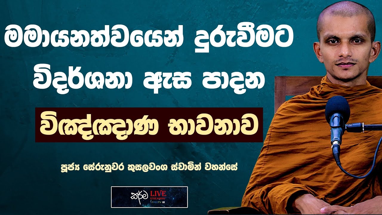 ලෝකයා මුලාවන "සිත" විදර්ශනා ඇසින් | විඤ්ඤාණ භාවනාව.. | Ven.Serunuwara Kusalawansha Thero ​⁠