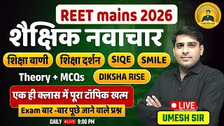 REET मुख्य परीक्षा 2026  राजस्थान में शैक्षिक नवाचार  Mcqs  reet strategy  Reet syllabus l Umesh Sir screenshot 5