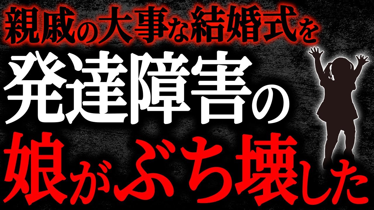 【2chヒトコワ】親戚の大事な結婚式を発達障害の娘がぶち壊した【人怖】
