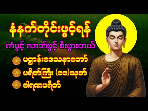 🙏🌹နံနက်ခင်းမှစ ကံပွင့်လာဘ်ပွင့် ​​စီးပွားတက်စေရန် ပဋ္ဌာန်းပါဠိ မဟာသမယသုတ် တရားတော် 🌹🙏