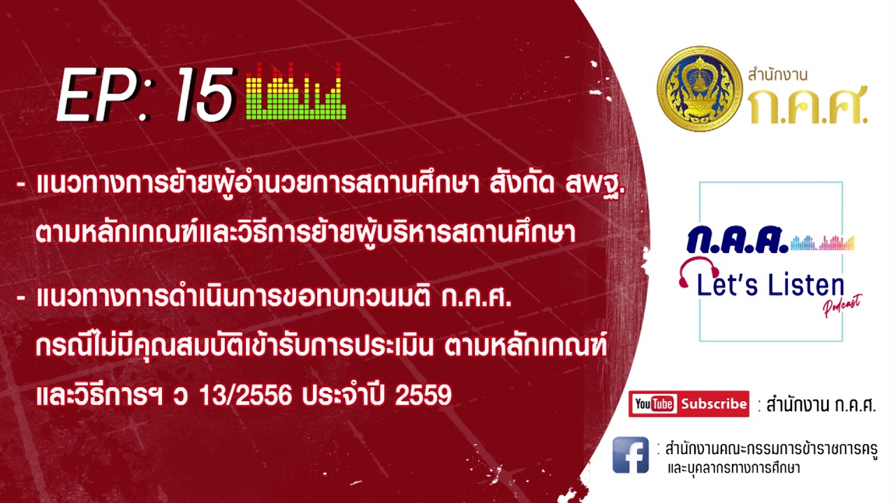 ก.ค.ศ. Let's Listen Ep : 15 อัพเดตข่าวสาร ความเคลื่อนไหวของสำนักงาน ก.ค.ศ.