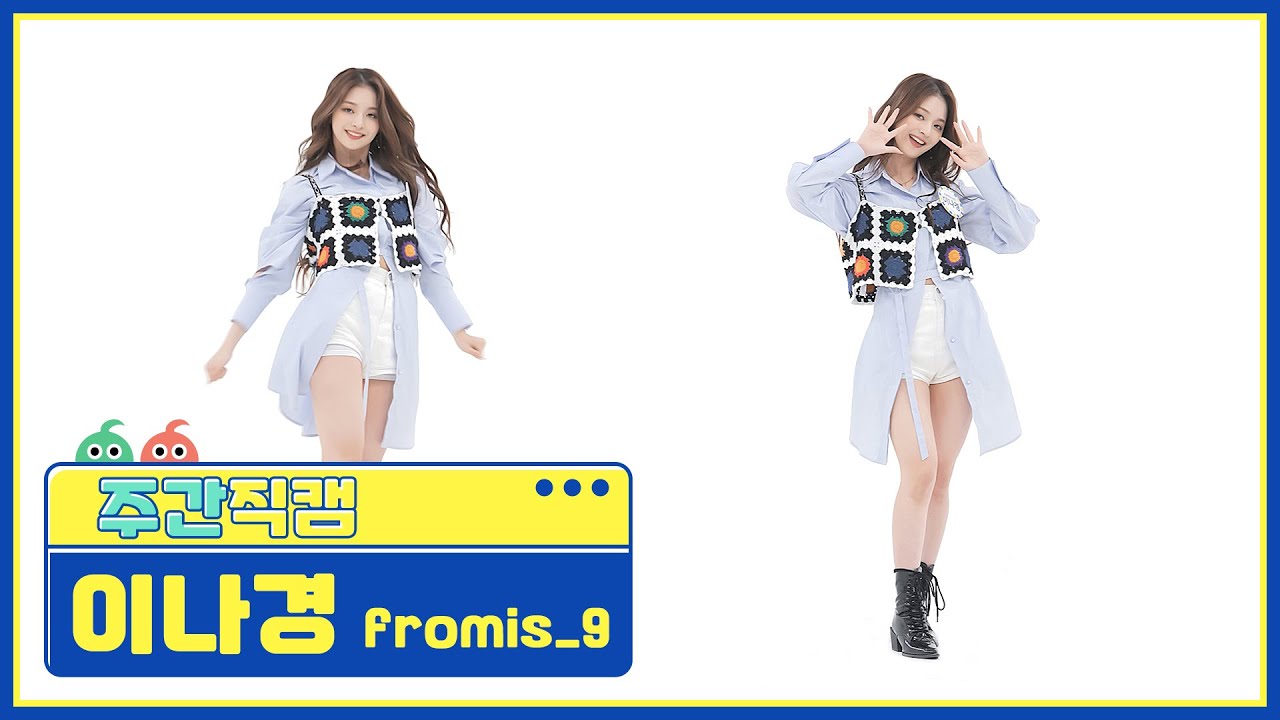 [주간아 미방] 프로미스나인 이나경 ‘WE GO’ 직캠 l EP.516