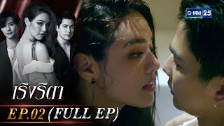 เริงริตา | Ep.02 (FULL EP) | 9 พ.ค. 66 | GMM25