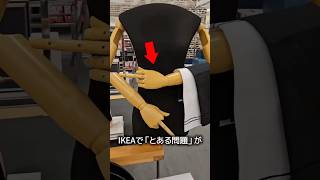 IKEAのイタズラ対策