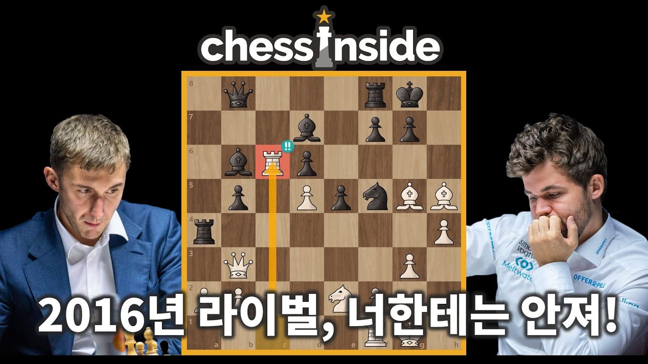 다시 만난 2016년 세계 챔피언전 라이벌! - 체스 명경기319