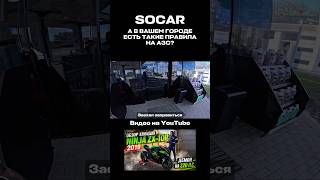 SOCAR is amazing 🤣 #shorts #funny #funnyvideo #lol #meme #hilarious #lol #laughing
