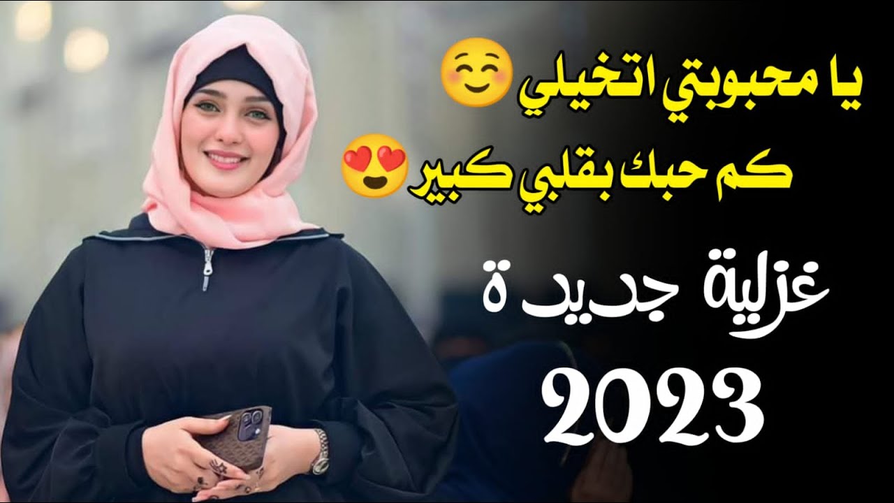 محمد العباسي | يامحبوبتي اتخيلي ♥  كم حبك بقلبي كبير ♥ حبك في الحشاء داخلي 💘 ماله في الخلايق نظير 💕