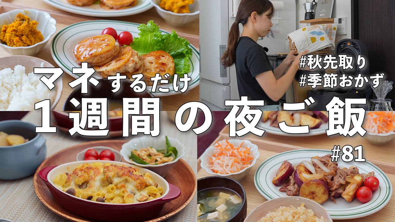 #81【1週間献立】3200円で作る秋を味わう晩ご飯｜旬の野菜で節約夜ご飯おかず