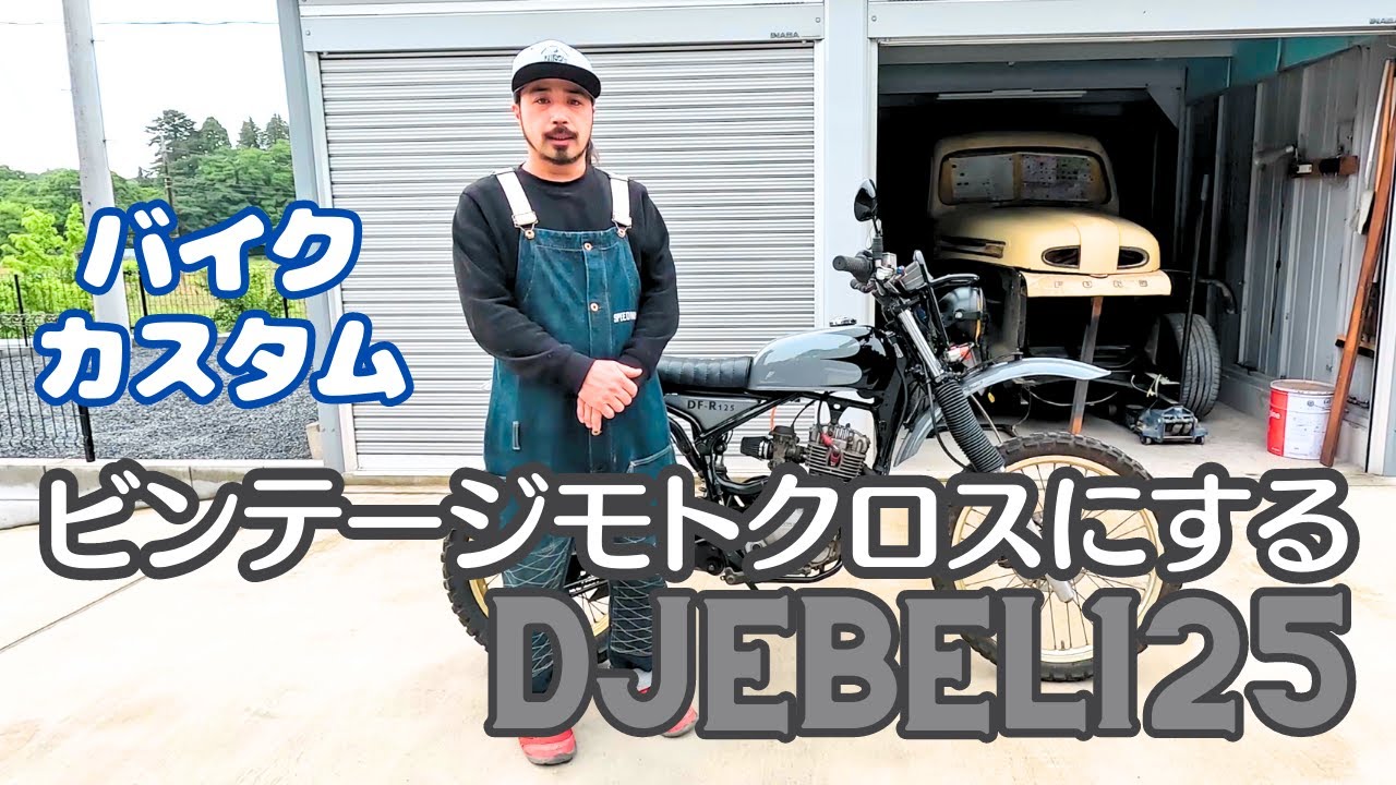 SUZUKI DJEBEL125をカスタム！ビンテージモトクロスにアレンジ！ - YouTube