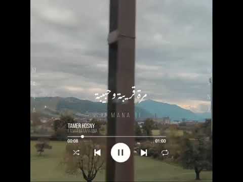 حالات واتس اب تامر حسني من حال الدنيا الغريبه