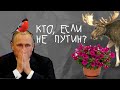 Кто, если не Путин?