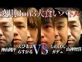 【第5回喰王③】大食い史上初の変則3on3大食いバトルが今開幕‼【喰王】 【しのけん大食い】【えびまよ】【らすかる新井】【ガデュ】【神山翔平】【山神智洋】