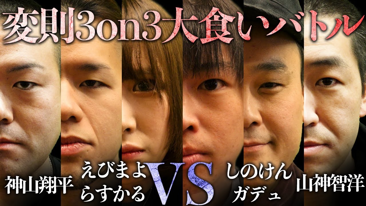 [Обжорство] Первая аномальная битва за обжорство 3 на 3 в истории обжорства вот-вот начнется!