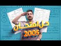 توجيهي 2006 حل امتحان توجيهي جيل 2005 أيهم جرار 