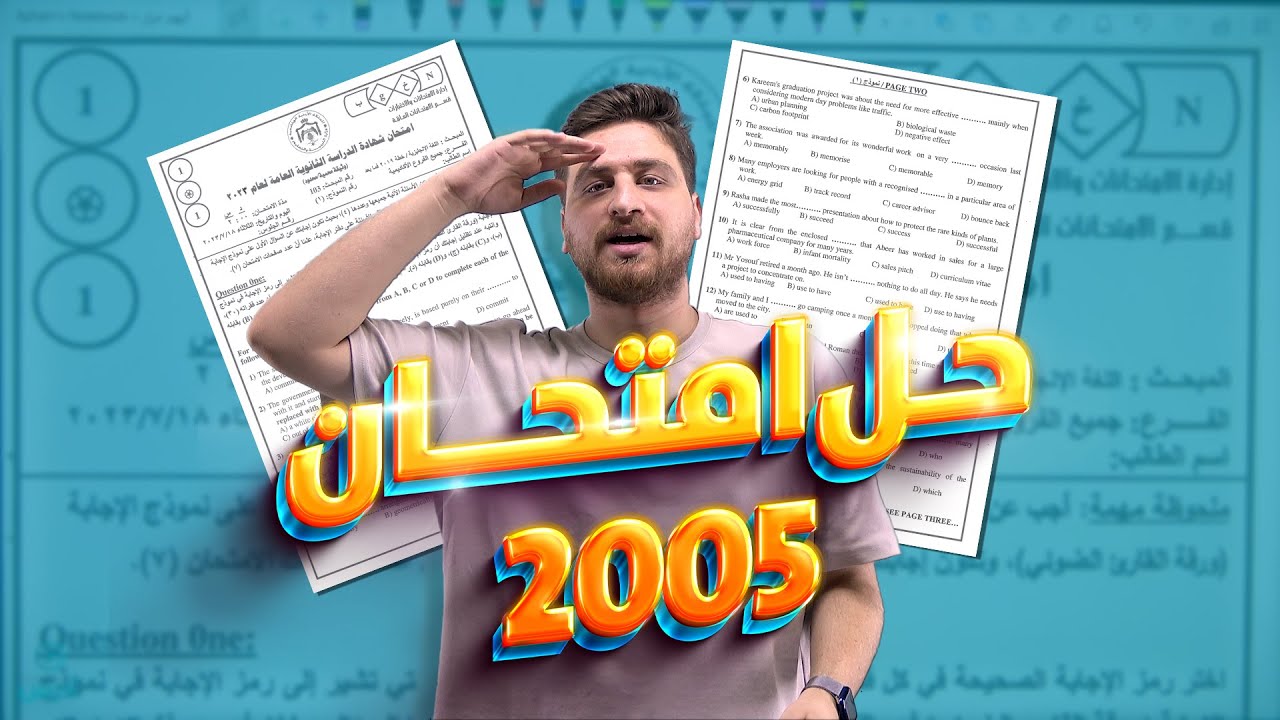توجيهي 2006 | حل امتحان توجيهي جيل 2005 | أيهم جرار