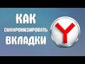 Как синхронизировать вкладки в яндекс браузере