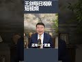 中共为什么跟普京关系这么好？/王剑每日观察 #shortsvideo #shortsfeed #shortsviral