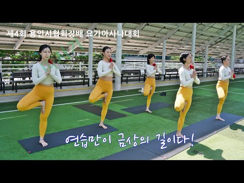 제4회 용인시협회장배 요가아사나대회-단체전(전문) &amp;#39;양재동 <strong>7공주</strong>&amp;#39;팀 연습 장면  [따시기]