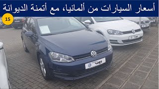 ء?? أسعار السيارات من ألمانيا مع تمن الديوانة. أقل من 10.000 أورو. Mercedes Audi Volkswagen Golf