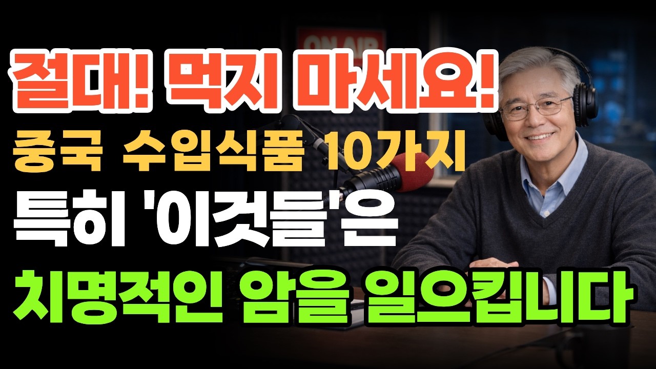 절대 먹어서는 안되는 중국 수입식품 9가지 | 무려 20년 수명을 단축시킨다 | 오디오북| 건강 정보