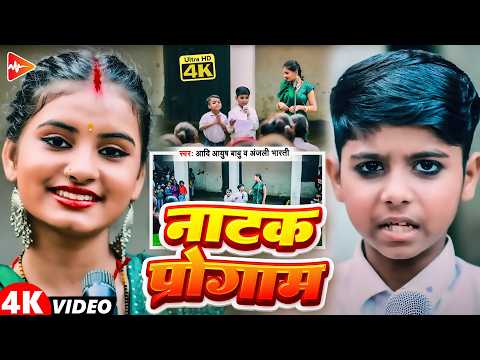 #Video | नाटक प्रोग्राम - स्कूल कॉमेडी | #Aadi Ayush Babu & #Anjali Bharti का मज़ेदार वीडियो | #viral