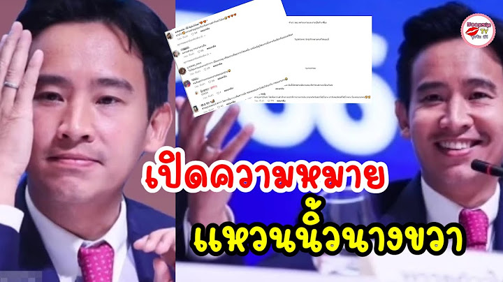 ถึงบางอ้อ เปิดความหมาย สาเหตุ “ทิม พิธา” ใส่แหวนที่นิ้วมือข้างขวา