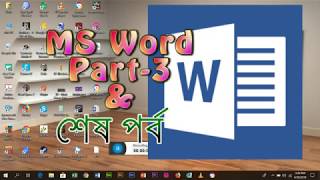 MS Word/ MS Word Bangla/ MS Word Bangla Part-3 & Last/ MS Word Bangla Tutorial Part-3