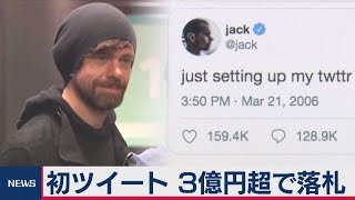 初ツイートに３億円（2021年3月23日）