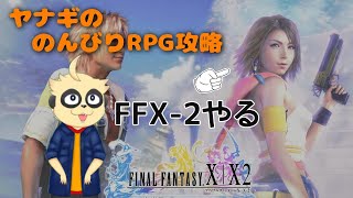 【FFX-2】のんびり攻略 #6【ネタバレ注意】