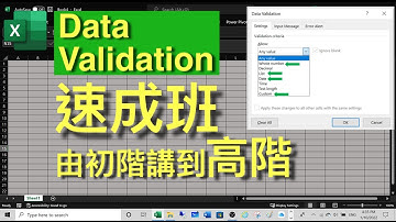 Excel Tips: Data Validation 速成班由初階講到高階👍