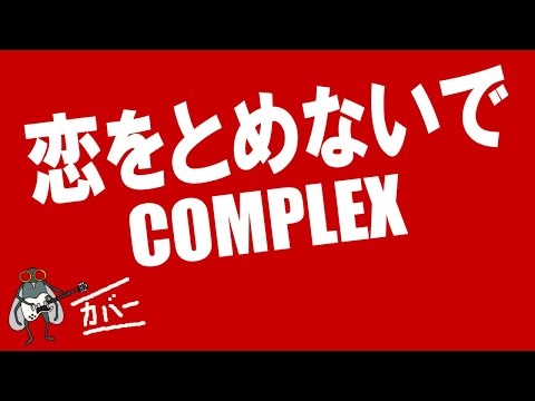 恋をとめないで - COMPLEX 【カバー曲】