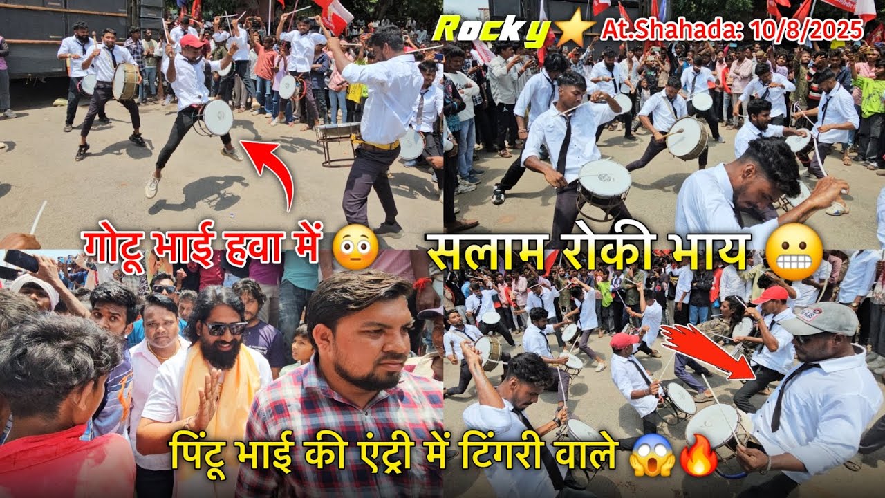 सलाम रोकी भाय पिंटू भाई की एंट्री में टिंगरी वाले Rocky Star Band At: Shahada 10/8/2025