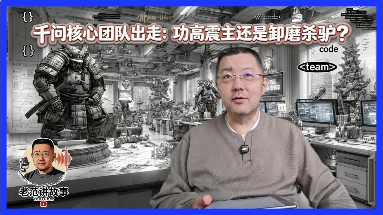 千问核心团队出走：功高震主还是卸磨杀驴？