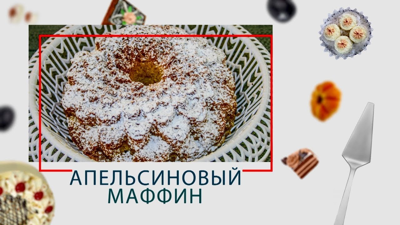 Апельсиновый маффин в силиконовой форме (ARC&ndash;514D)
